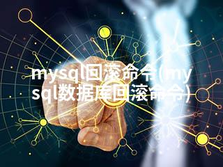 mysql回滚命令(mysql数据库回滚命令)-2345资源网 - 精品建站资源与技术分享平台
