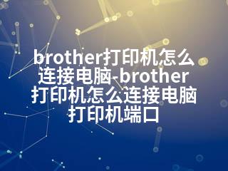 brother打印机怎么连接电脑-brother打印机怎么连接电脑 打印机端口-2345资源网 - 精品建站资源与技术分享平台