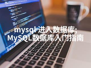 mysql 进入数据库;MySQL数据库入门指南-2345资源网 - 精品建站资源与技术分享平台