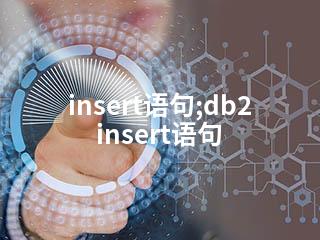 insert语句;db2 insert语句-2345资源网 - 精品建站资源与技术分享平台