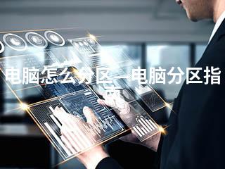 电脑怎么分区—电脑分区指南-2345资源网 - 精品建站资源与技术分享平台