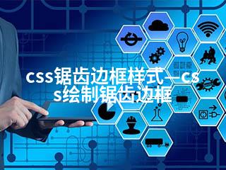 css锯齿边框样式—css绘制锯齿边框-2345资源网 - 精品建站资源与技术分享平台