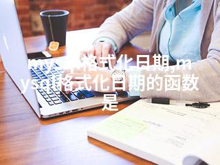 mysql格式化日期,mysql格式化日期的函数是-2345资源网 - 精品建站资源与技术分享平台