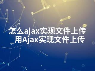 怎么ajax实现文件上传_用Ajax实现文件上传-2345资源网 - 精品建站资源与技术分享平台