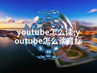 youtube怎么读;youtube怎么读音标-2345资源网 - 精品建站资源与技术分享平台