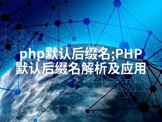 php默认后缀名;PHP默认后缀名解析及应用-2345资源网 - 精品建站资源与技术分享平台