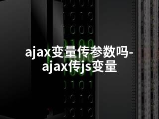 ajax变量传参数吗-ajax传js变量-2345资源网 - 精品建站资源与技术分享平台