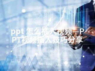 ppt 怎么插入视频—PPT视频插入技巧分享-2345资源网 - 精品建站资源与技术分享平台