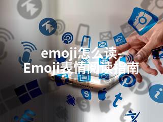 emoji怎么读-Emoji表情阅读指南-2345资源网 - 精品建站资源与技术分享平台