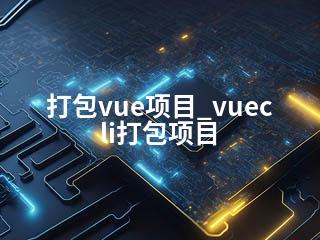 打包vue项目_vuecli打包项目-2345资源网 - 精品建站资源与技术分享平台