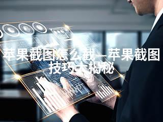 苹果截图怎么截—苹果截图技巧大揭秘-2345资源网 - 精品建站资源与技术分享平台