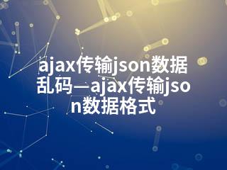 ajax传输json数据乱码—ajax传输json数据格式-2345资源网 - 精品建站资源与技术分享平台