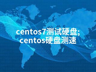 centos7测试硬盘;centos硬盘测速-2345资源网 - 精品建站资源与技术分享平台