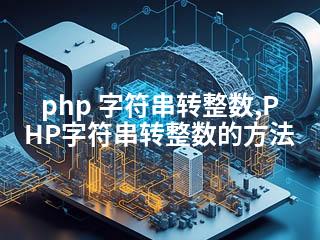 php 字符串转整数,PHP字符串转整数的方法-2345资源网 - 精品建站资源与技术分享平台