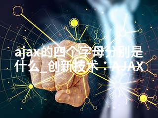 ajax的四个字母分别是什么_创新技术：AJAX-2345资源网 - 精品建站资源与技术分享平台