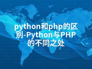 python和php的区别-Python与PHP的不同之处-2345资源网 - 精品建站资源与技术分享平台