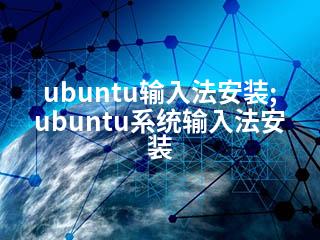 ubuntu输入法安装;ubuntu系统输入法安装-2345资源网 - 精品建站资源与技术分享平台