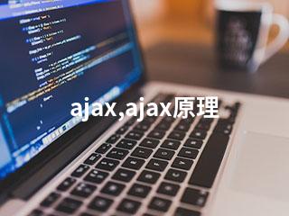 ajax,ajax原理-2345资源网 - 精品建站资源与技术分享平台