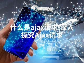 什么是ajax请求;深入探究Ajax请求-2345资源网 - 精品建站资源与技术分享平台