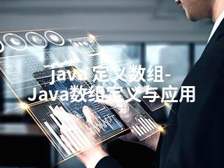 java 定义数组-Java数组定义与应用-2345资源网 - 精品建站资源与技术分享平台