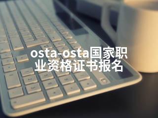 osta-osta国家职业资格证书报名-2345资源网 - 精品建站资源与技术分享平台