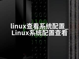 linux查看系统配置_Linux系统配置查看-2345资源网 - 精品建站资源与技术分享平台