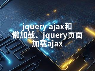 jquery ajax和懒加载、jquery页面加载ajax-2345资源网 - 精品建站资源与技术分享平台