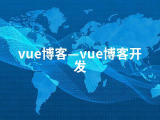 vue博客—vue博客开发-2345资源网 - 精品建站资源与技术分享平台