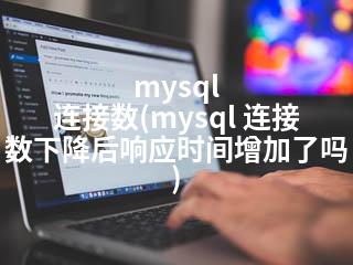 mysql 连接数(mysql 连接数下降后响应时间增加了吗)-2345资源网 - 精品建站资源与技术分享平台