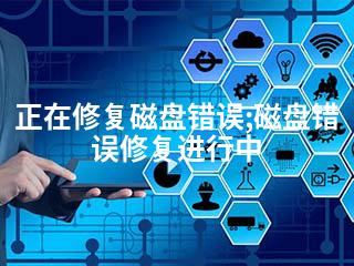正在修复磁盘错误;磁盘错误修复进行中-2345资源网 - 精品建站资源与技术分享平台