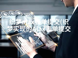 织梦ajax表单提交(织梦实现的Ajax表单提交)-2345资源网 - 精品建站资源与技术分享平台