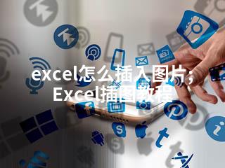 excel怎么插入图片;Excel插图教程-2345资源网 - 精品建站资源与技术分享平台