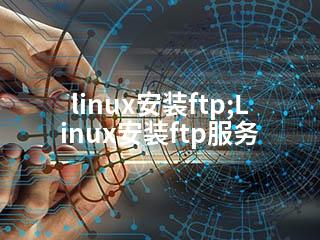 linux安装ftp;Linux安装ftp服务-2345资源网 - 精品建站资源与技术分享平台