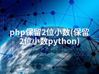 php保留2位小数(保留2位小数python)-2345资源网 - 精品建站资源与技术分享平台