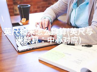 英尺和米怎么换算(英尺与米换算：中心对应)-2345资源网 - 精品建站资源与技术分享平台
