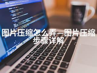图片压缩怎么弄—图片压缩步骤详解-2345资源网 - 精品建站资源与技术分享平台