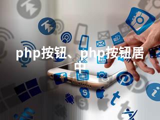 php按钮、php按钮居中-2345资源网 - 精品建站资源与技术分享平台