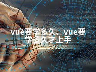 vue要学多久、vue要学多久才上手-2345资源网 - 精品建站资源与技术分享平台