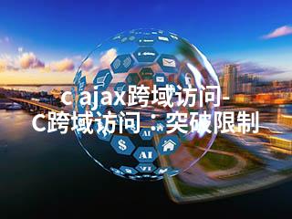 c ajax跨域访问-C跨域访问：突破限制-2345资源网 - 精品建站资源与技术分享平台