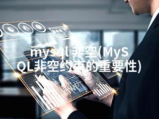 mysql 非空(MySQL非空约束的重要性)-2345资源网 - 精品建站资源与技术分享平台