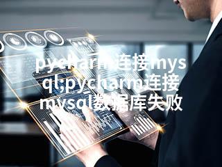 pycharm连接mysql;pycharm连接mysql数据库失败-2345资源网 - 精品建站资源与技术分享平台