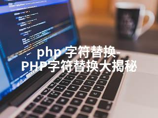 php 字符替换-PHP字符替换大揭秘-2345资源网 - 精品建站资源与技术分享平台