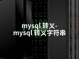 mysql 转义-mysql 转义字符串-2345资源网 - 精品建站资源与技术分享平台