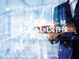 mysql导入txt—MySQL导入txt文件操作指南-2345资源网 - 精品建站资源与技术分享平台