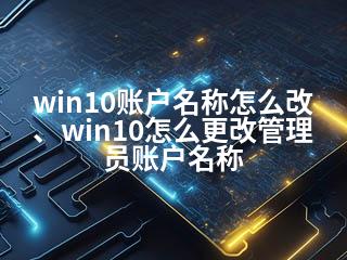 win10账户名称怎么改、win10怎么更改管理员账户名称-2345资源网 - 精品建站资源与技术分享平台