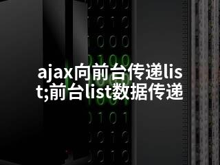 ajax向前台传递list;前台list数据传递-2345资源网 - 精品建站资源与技术分享平台
