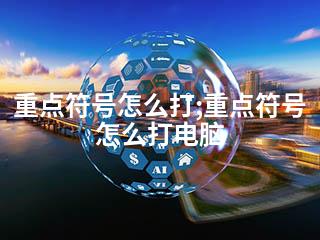 重点符号怎么打;重点符号怎么打电脑-2345资源网 - 精品建站资源与技术分享平台