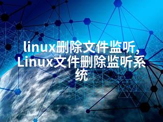 linux删除文件监听,Linux文件删除监听系统-2345资源网 - 精品建站资源与技术分享平台