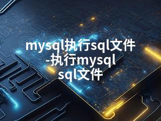mysql执行sql文件-执行mysql sql文件-2345资源网 - 精品建站资源与技术分享平台