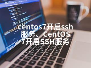 centos7开启ssh服务、CentOS 7开启SSH服务-2345资源网 - 精品建站资源与技术分享平台